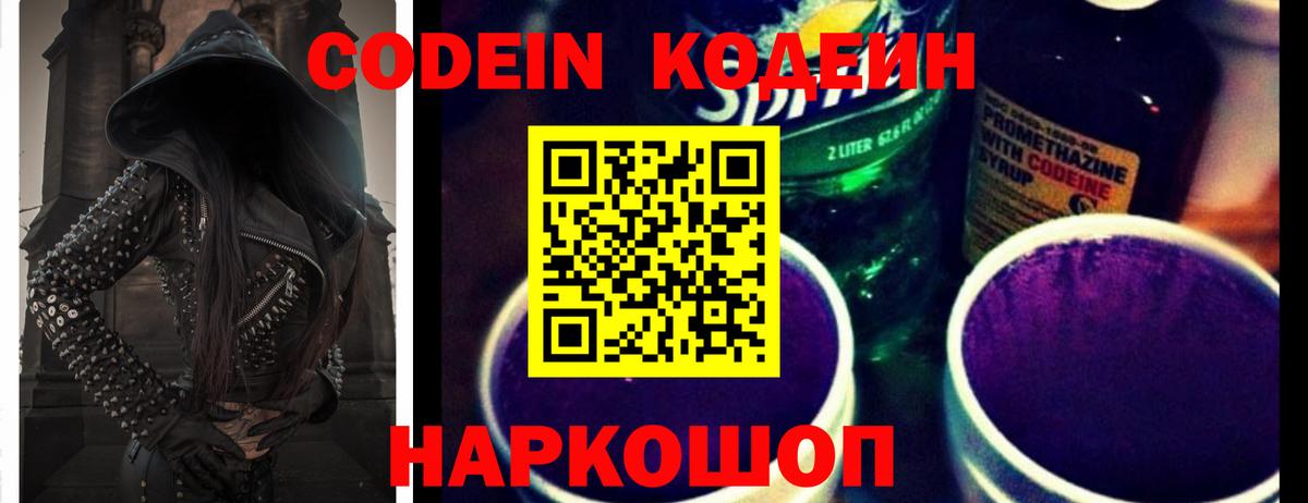 Codein Purple Drank  Вход с VPN  купить   Codein Purple Drank  Раменское 
