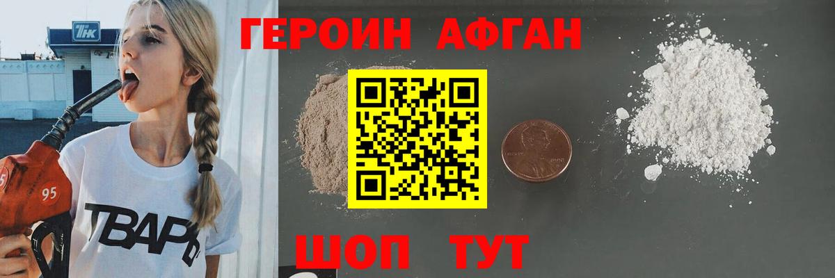 Героин Афган Раменское
